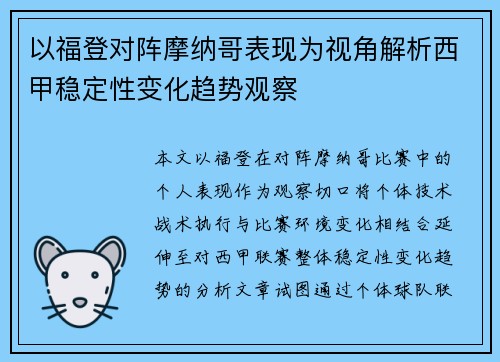 以福登对阵摩纳哥表现为视角解析西甲稳定性变化趋势观察
