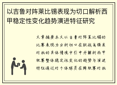 以吉鲁对阵莱比锡表现为切口解析西甲稳定性变化趋势演进特征研究
