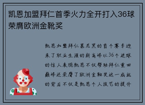 凯恩加盟拜仁首季火力全开打入36球荣膺欧洲金靴奖