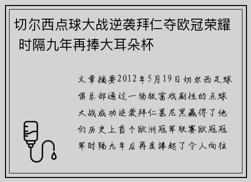 切尔西点球大战逆袭拜仁夺欧冠荣耀 时隔九年再捧大耳朵杯