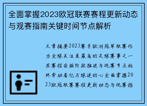 全面掌握2023欧冠联赛赛程更新动态与观赛指南关键时间节点解析 全面掌握2023欧冠联赛赛程更新动态与观赛指南关键时间节点解析
