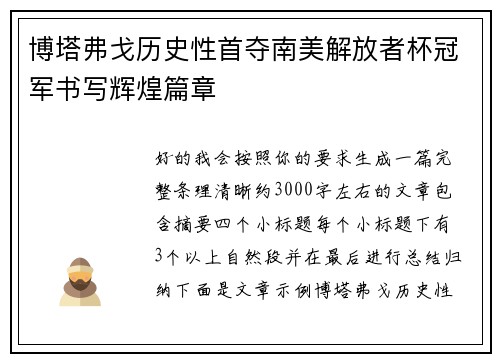 博塔弗戈历史性首夺南美解放者杯冠军书写辉煌篇章