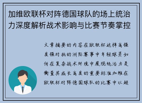 加维欧联杯对阵德国球队的场上统治力深度解析战术影响与比赛节奏掌控