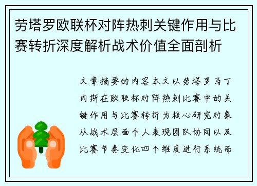 劳塔罗欧联杯对阵热刺关键作用与比赛转折深度解析战术价值全面剖析 劳塔罗欧联杯对阵热刺关键作用与比赛转折深度解析战术价值全面剖析