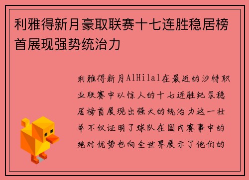 利雅得新月豪取联赛十七连胜稳居榜首展现强势统治力