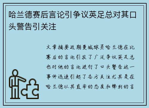 哈兰德赛后言论引争议英足总对其口头警告引关注