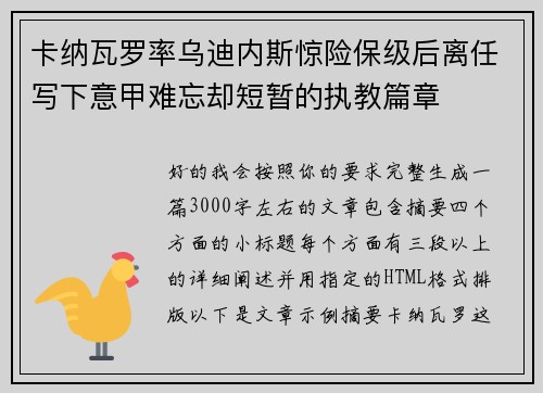 卡纳瓦罗率乌迪内斯惊险保级后离任写下意甲难忘却短暂的执教篇章