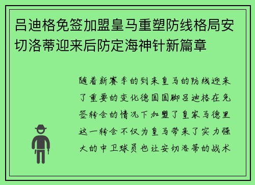吕迪格免签加盟皇马重塑防线格局安切洛蒂迎来后防定海神针新篇章