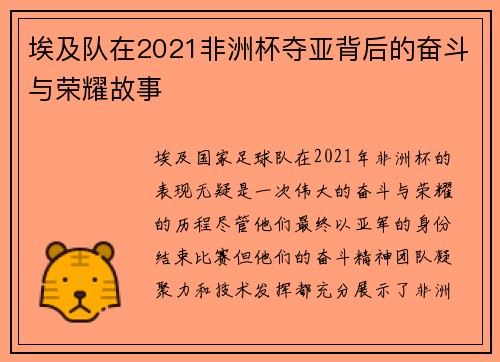 埃及队在2021非洲杯夺亚背后的奋斗与荣耀故事