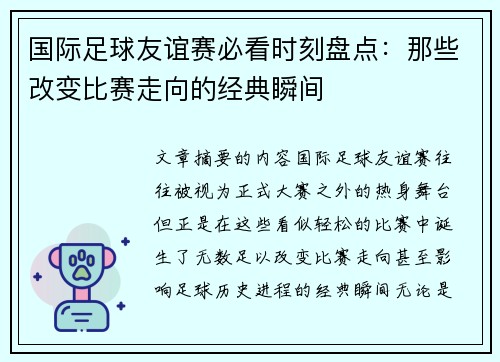 国际足球友谊赛必看时刻盘点：那些改变比赛走向的经典瞬间