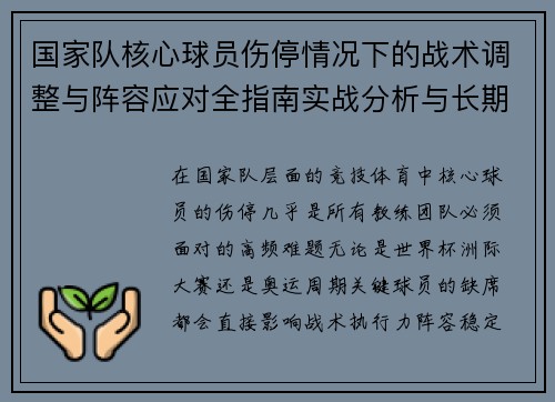 国家队核心球员伤停情况下的战术调整与阵容应对全指南实战分析与长期规划 国家队核心球员伤停情况下的战术调整与阵容应对全指南实战分析与长期规划