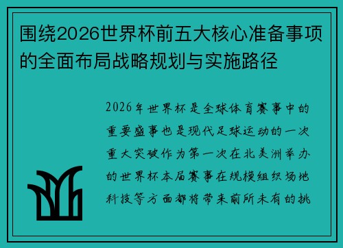 围绕2026世界杯前五大核心准备事项的全面布局战略规划与实施路径