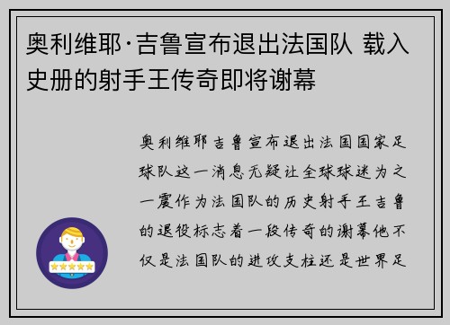 奥利维耶·吉鲁宣布退出法国队 载入史册的射手王传奇即将谢幕