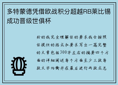 多特蒙德凭借欧战积分超越RB莱比锡成功晋级世俱杯