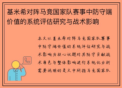 基米希对阵马竞国家队赛事中防守端价值的系统评估研究与战术影响