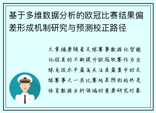 基于多维数据分析的欧冠比赛结果偏差形成机制研究与预测校正路径