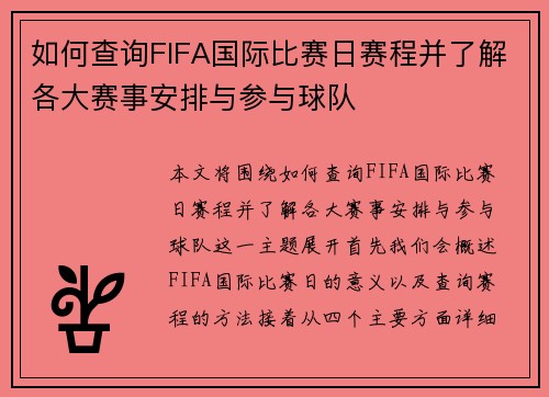 如何查询FIFA国际比赛日赛程并了解各大赛事安排与参与球队 如何查询FIFA国际比赛日赛程并了解各大赛事安排与参与球队