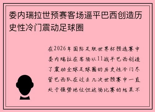 委内瑞拉世预赛客场逼平巴西创造历史性冷门震动足球圈 委内瑞拉世预赛客场逼平巴西创造历史性冷门震动足球圈