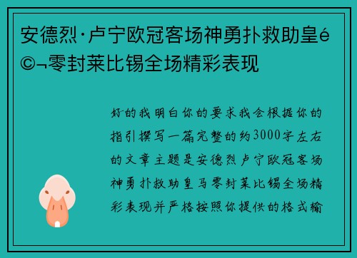 安德烈·卢宁欧冠客场神勇扑救助皇马零封莱比锡全场精彩表现 安德烈·卢宁欧冠客场神勇扑救助皇马零封莱比锡全场精彩表现