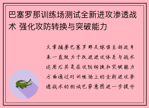 巴塞罗那训练场测试全新进攻渗透战术 强化攻防转换与突破能力