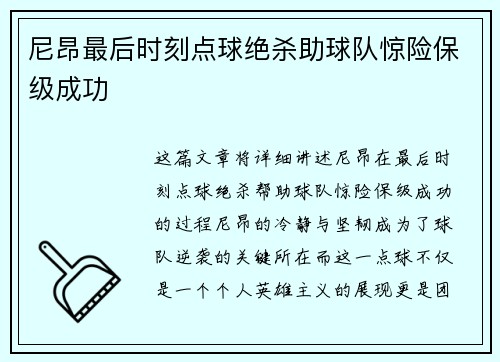 尼昂最后时刻点球绝杀助球队惊险保级成功 尼昂最后时刻点球绝杀助球队惊险保级成功