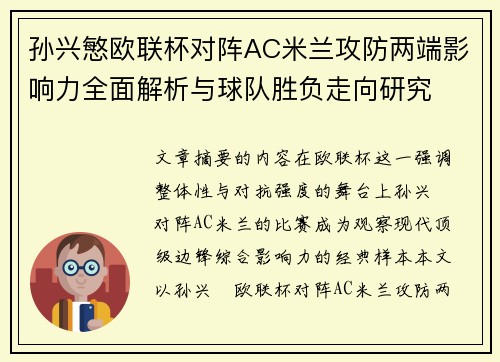 孙兴慜欧联杯对阵AC米兰攻防两端影响力全面解析与球队胜负走向研究
