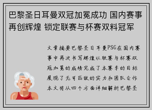 巴黎圣日耳曼双冠加冕成功 国内赛事再创辉煌 锁定联赛与杯赛双料冠军