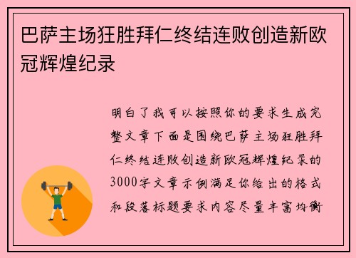 巴萨主场狂胜拜仁终结连败创造新欧冠辉煌纪录