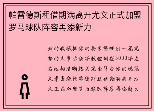帕雷德斯租借期满离开尤文正式加盟罗马球队阵容再添新力 帕雷德斯租借期满离开尤文正式加盟罗马球队阵容再添新力