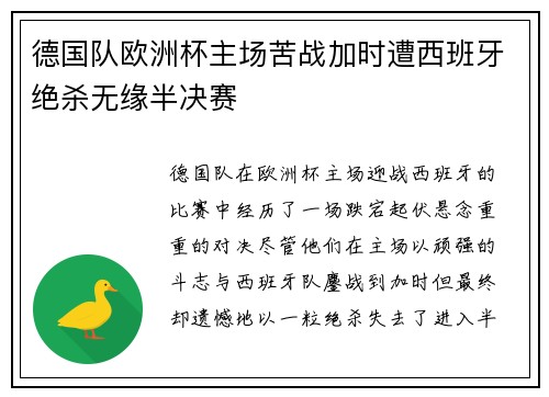德国队欧洲杯主场苦战加时遭西班牙绝杀无缘半决赛