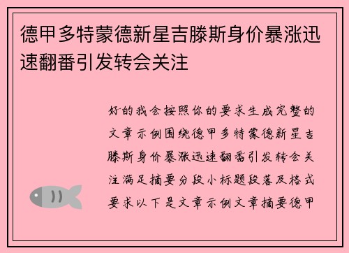 德甲多特蒙德新星吉滕斯身价暴涨迅速翻番引发转会关注