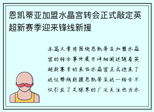 恩凯蒂亚加盟水晶宫转会正式敲定英超新赛季迎来锋线新援