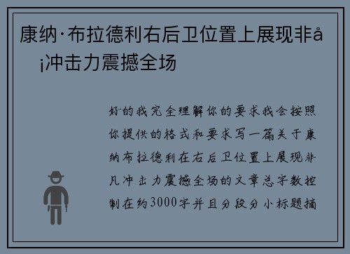 康纳·布拉德利右后卫位置上展现非凡冲击力震撼全场