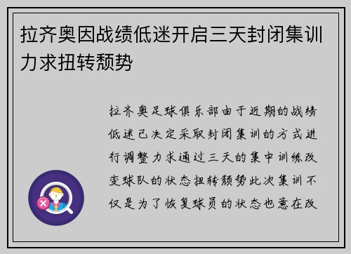 拉齐奥因战绩低迷开启三天封闭集训力求扭转颓势 拉齐奥因战绩低迷开启三天封闭集训力求扭转颓势