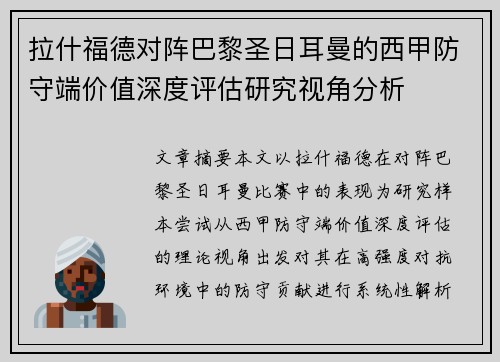 拉什福德对阵巴黎圣日耳曼的西甲防守端价值深度评估研究视角分析