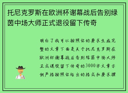托尼克罗斯在欧洲杯谢幕战后告别绿茵中场大师正式退役留下传奇 托尼克罗斯在欧洲杯谢幕战后告别绿茵中场大师正式退役留下传奇