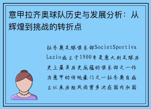 意甲拉齐奥球队历史与发展分析:从辉煌到挑战的转折点 意甲拉齐奥球队历史与发展分析:从辉煌到挑战的转折点