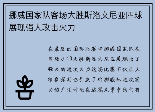 挪威国家队客场大胜斯洛文尼亚四球展现强大攻击火力