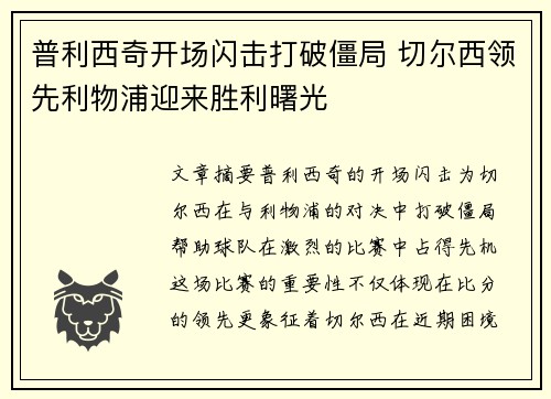 普利西奇开场闪击打破僵局 切尔西领先利物浦迎来胜利曙光