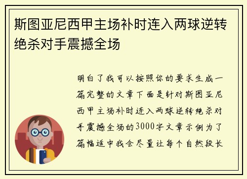 斯图亚尼西甲主场补时连入两球逆转绝杀对手震撼全场