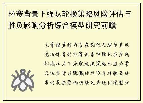 杯赛背景下强队轮换策略风险评估与胜负影响分析综合模型研究前瞻