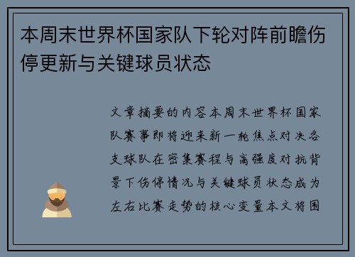 本周末世界杯国家队下轮对阵前瞻伤停更新与关键球员状态