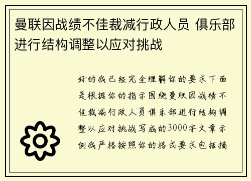 曼联因战绩不佳裁减行政人员 俱乐部进行结构调整以应对挑战 曼联因战绩不佳裁减行政人员 俱乐部进行结构调整以应对挑战