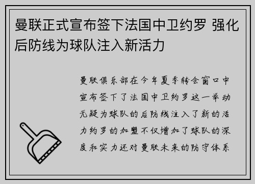 曼联正式宣布签下法国中卫约罗 强化后防线为球队注入新活力