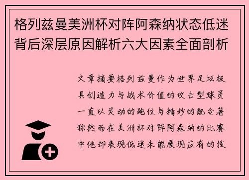 格列兹曼美洲杯对阵阿森纳状态低迷背后深层原因解析六大因素全面剖析