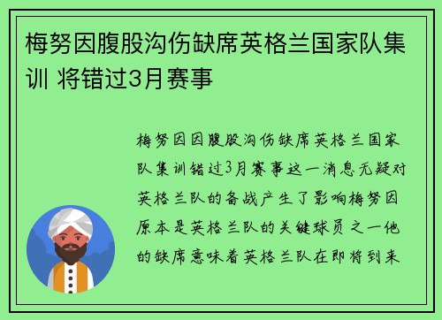 梅努因腹股沟伤缺席英格兰国家队集训 将错过3月赛事