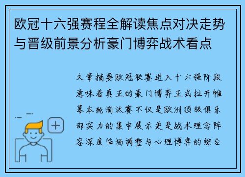 欧冠十六强赛程全解读焦点对决走势与晋级前景分析豪门博弈战术看点 欧冠十六强赛程全解读焦点对决走势与晋级前景分析豪门博弈战术看点