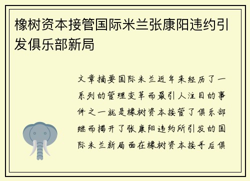 橡树资本接管国际米兰张康阳违约引发俱乐部新局 橡树资本接管国际米兰张康阳违约引发俱乐部新局