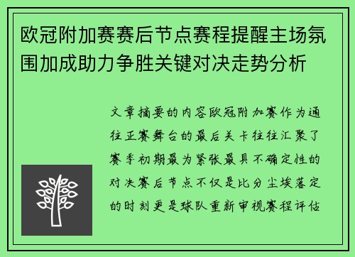 欧冠附加赛赛后节点赛程提醒主场氛围加成助力争胜关键对决走势分析 欧冠附加赛赛后节点赛程提醒主场氛围加成助力争胜关键对决走势分析