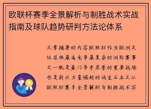 欧联杯赛季全景解析与制胜战术实战指南及球队趋势研判方法论体系
